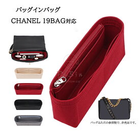 バッグインバッグ CHANEL 19対応 自立 軽い インナーバッグ シャネル対応 レディース フェルト素材 ポリエステルフェルト ツールボックス 仕切り 収納バッグ マザーズバッグ マルチポケット 母の日 バッグ 内部 底 汚れ防止 PaBin