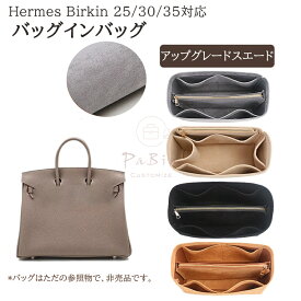 バッグインバッグ エルメス対応 バーキン25/30/35/対応 スエード 素材 軽量 バッグインナーバッグ インナーバッグ トートバッグ対応 自立 仕切り 大容量 収納バッグ バッグ 内部 底 汚れ防止 レディース 収納バッグ 母の日 自立 軽い PaBin