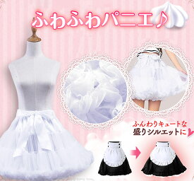 コスプレ パニエ コスプレ 白 フリーサイズ 54～90cm 丈約35cm 控えめ ふんわり ゆったり ロリータ ゴスロリ スカート コスチューム アニメ ロリータ ドレス cosplay lolita ゴシック ボリューミー ピアノ発表会 フォーマル リボン チュチュ ドロワーズ ショート