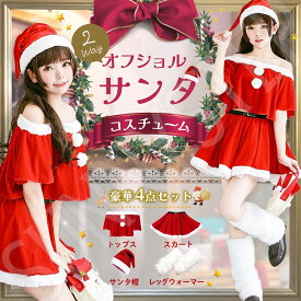 クリスマス サンタ コスプレ S~6Lサイズ 大きいサイズ LL 3L 4L 5L 6L 可愛い ミニ 丈 スカート オフショルダー サンタコス 衣装 チラ見せ レッグウォーマー 帽子 サンタクロース 仮装 コスチューム イベント パーティー 男性 女性 メンズ レディース ぽっちゃりサイズ