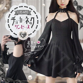 【大きいサイズ対応】ゴシック チョーカーネック ワンピース S~6L サイズ レディース 肩見せ オフショルダー 長袖 黒 ミニ Aライン かわいい セクシー パーティー イベント 衣装 ハロウィン コスプレ ハロウィーン 肩見せ ロリィタ 大人