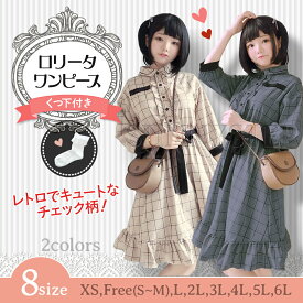 ロリータ ワンピース 大きいサイズ XS〜6Lサイズ LL 2L 3L 4L 5L 6L 翌日 チェック柄 レディース グレー ブラウン ベージュ ロリータ 七分袖 ひざ丈 シャツワンピース フレア ボタン クラシカル ゴシック ハイウエスト ぽっちゃりサイズ 森ガール