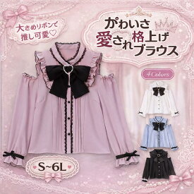 地雷 ブラウス 大きいサイズ S~6Lサイズ ロリータ 肩出し 長袖 ピンク ブラック ホワイト XL 3L 4L 5L 6L トップス コスプレ 白 黒 アニメ 衣装 病み かわいい ボウタイ レース リボン フリル 服 量産型 レディース シャツ 大きめ ロリィタ 上品 体型カバー ゆったり