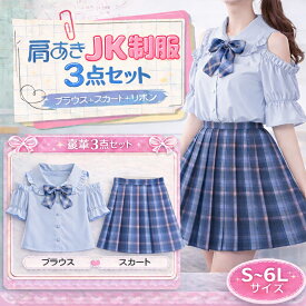 JK 制服 コスプレ S〜6L 大きいサイズ 肩出し セクシー スクール制服 上下 セーラー服 学生服 可愛い コスチューム LL 2L 3L 4L 5L 6L レディース メンズ 女性 男性 男女兼用 コスプレ衣装 プリーツ スカート ネクタイ 黒 赤 緑 紫 青 学生服