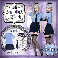 ポリス コスプレ 警察官 【S〜6L】 制服 セクシー コスチューム 大きいサイズサイズ 手錠 ネクタイ コス…