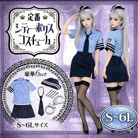 ポリス コスプレ 警察官 【S〜6L】 制服 セクシー コスチューム 大きいサイズサイズ 手錠 ネクタイ コスチューム 衣装 ミニスカポリス ブルー 青 ネイビー ゆったり タイト ミニ スカートレディース メンズ 女性 男性 ぽっちゃりサイズ アメリカン ポリス