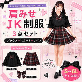 JK 制服 コスプレ S〜6L 大きいサイズ 肩出し セクシー スクール制服 上下 セーラー服 学生服 可愛い コスチューム LL 2L 3L 4L 5L 6L レディース メンズ 女性 男性 男女兼用 コスプレ衣装 プリーツ スカート ネクタイ 黒 赤 緑 紫 青 学生服 水色 ギャル