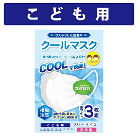 子どもサイズ【3枚セット送料込み】奈良県産 クールマスク こども用 接触冷感素材 日本製 / 実用新案取得済 / 製造メーカー直販 小さめ UVカットマスク焼けしない 布マスク 着けた瞬間 ひんやり キッズ 花粉症 洗える 繰り返し使える