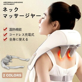 最新マッサージ器 小型 全身 肩こり 腰 足 女性 軽量 3Dネックマッサージ 首マッサージ機 コードレス 温熱 強弱 調節 血行促進 神経痛 筋肉痛 敬老の日