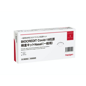新型コロナ抗原検査キット【第1類医薬品】 BIOCREDIT Covid-19抗原検査キットNasal（一般用） ,Rapigen