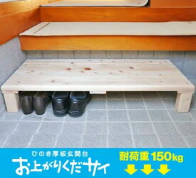 玄関台 木製 踏み台 ひのき厚板玄関台 おあがりくだサイ ＼頑丈・厚板／ 国産 檜 ステップ 昇降台 段差解消 介護 補助 高齢者 子供 転倒防止 足腰 負担軽減 おしゃれ 丈夫 天然木 靴 収納 完成品 日本製 サイ