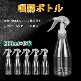 5本セット スプレーボトル 200ml スプレー 空ボトル アルコール対応スプレー容器 旅行 PET素材 家庭用 透明小分けボトル コスメ用詰替え容器 返品不可