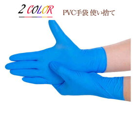 200枚入り 破れにくい PVC手袋 使い捨て手袋 ビニール手袋 薄手 透明 ブルー 左右兼用 介護 美容 食品加工 抗菌 料理 清掃 予防対策 ウイルス対策 直接接触対策 手袋 100枚入り