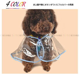 ペット 服 犬服 犬の服 雨合羽 雨具 犬用 ドッグウェア ペットグッズ レインコート 犬 レインポンチョ 小型犬 レンポンチョ 中型犬 可愛い レインウェアー ポンチョ