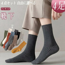 4足セット 自由に選べる!靴下 レディース 綿 ソックス おしゃれ 女性用 くつした コットンくつした 暖かいくつ下 四季適用