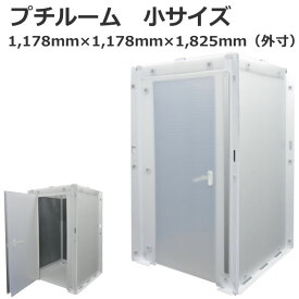 プチルーム（小）吸音材付き【 事業様向け 】【 静音 】【 個室 】【 小部屋 】【 災害時 】【 プライベート スペース 】【 川上産業 】音漏れ 軽減 騒音防止 簡単 設置 工具不要 除菌可能 吸音材 半折 ゆったり 快適 コンパクト 保管 グレー 天井採光 換気口