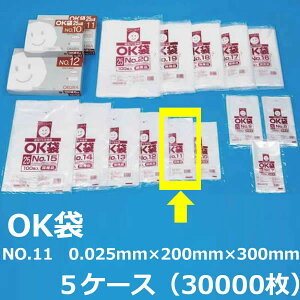 ポリ袋(OK袋)【 NO.11 】0.025mm×200mm×300mm 30000枚(5ケース )【 送料無料 】【 規格袋 】【 業務用 】【 国内産 】【 ビニール袋 】【 ポリエチレン袋 】【 大倉 】【 菓子パン パン ドーナッ