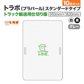 トラボ（ プラパール ）スタンダードタイプ（ 白・グレー・黒 ）9mm×910mm×1820mm　10枚【 送料無料 】【 パレットスペーサー 緩衝材 トラック 川上産業 】荷崩れ防止 トラック荷台用 輸送 軽量 仕切り板 コスト削減 保護 耐水性 白 黒 グレー 汚れにくい