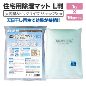 住宅用除湿マット　L判　1kg×16個セット【 再利用　シリカゲル　除湿剤　乾燥剤　除湿　調湿　湿気　カビ対策に　リホーム 】