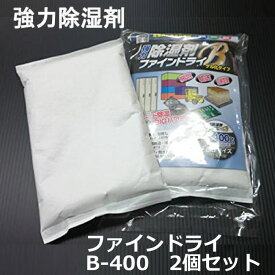 【 お試し 】強力除湿剤　ファインドライB　個別パック　400g×2個セット【 強力除湿剤 防錆対策 結露防止 防湿防カビ 】個包装 コンテナ 倉庫 物置 ロッカー 梱包 スピード 除湿 ビッグ BIG 湿気 カビ 結露 吸湿力 結露対策 防カビ 防湿 防錆 錆防止コンパクト