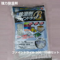 強力除湿剤　ファインドライB（個別パック）300g　10個入り【 強力除湿剤・防錆対策・結露防止・防湿防カ…
