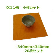 ウコン布　小幅カット340mm×340mm　20枚セット【 小ロット 】【 お試し 】【 ポスト投函 】【 代引不可…