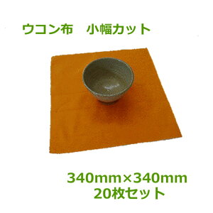 ウコン布 小幅カット340mm×340mm 20枚セット【 小ロット 】【 お試し 】【 ポスト投函 】【 代引不可・日付指定不可 】【 陶芸 陶器 陶磁器 】