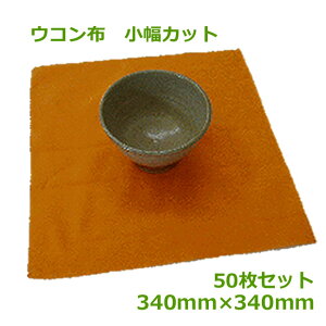 ウコン布 小幅カット340mm×340mm 50枚【 陶芸 陶器 陶磁器 】