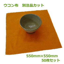 ウコン布　別注品カット550mm×550mm　50枚【 陶芸 陶器 陶磁器 】