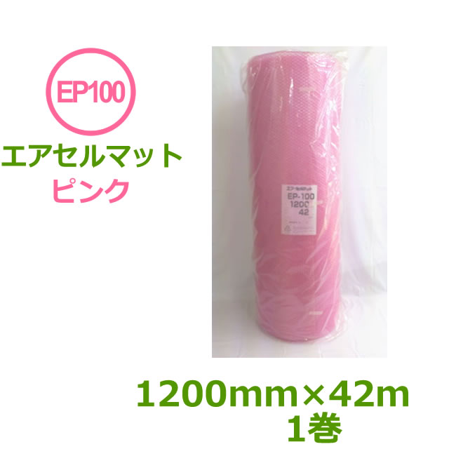 エアセルマット EP-100S ピンク 400mm×42ｍ 15巻セット 事業者様向け )( 原反1 3カット )( エアキャップ 緩衝材 エア緩衝材 梱包用品 )( 代引不可