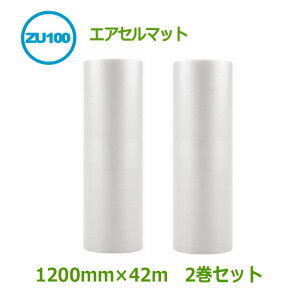 エアセルマット ZU-100 1200mm×42m2巻セット【 代引不可 】【 送料無料 】【 エアキャップ 緩衝材 エア緩衝材 梱包用品 】