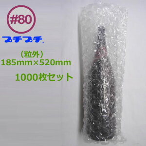 #80 プチプチ袋 一升瓶用 平袋( 粒外 )大粒タイプ 185×520mm 粒径32mm 粒高 理論値13mm 実寸法10mm ( ※一般品は粒径10mm 粒高4mm )1000枚【 個人様宛のみ不可・要事業者名 】