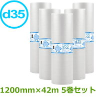 プチプチ　ロール　ダイエットプチ　d35　1200mm×42m　5巻【 事業者様向け 】【 エアキャップ　緩衝材　…