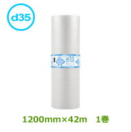 プチプチ　ロール　ダイエットプチ　d35　1200mm×42m　1巻【 個人様宛のみ不可・要事業者名 】【 紙管あ…