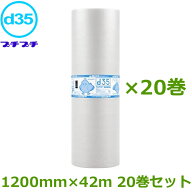 プチプチ　ロール　ダイエットプチ　d35　1200mm×42m　20巻セット【 プチプチ エアキャップ 緩衝材 エア…