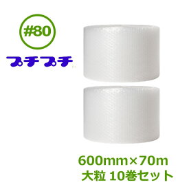 プチプチ　ロール　ダイエットプチ　#80（大粒）　600mm×70m　10巻【 エアキャップ　緩衝材　エア緩衝材　梱包用品　川上産業製 】