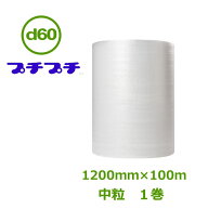 プチプチ　ロール　ダイエットプチ　d60（中粒）　1200mm×100m　1巻【 個人様宛のみ不可・要事業者名 】…