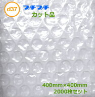 プチプチカット品　d37-400mm×400mm　1000枚【 代引不可 】【 川上産業 】