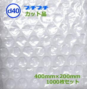 プチプチカット品 d40 400mm×200mm 1000枚【 代引不可 】【 事業者様向け 】【 川上産業 】