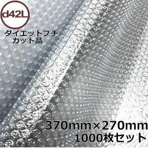 プチプチカット品 d42L 370mm×270mm 1000枚セット【 代引不可 】【 個人様宛不可 】【 プチプチ エアキャップ 緩衝材 エア緩衝材 梱包用品 はやわり 】【 川上産業 】