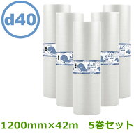 プチプチ　ロール　ダイエットプチ　d40　1200mm×42m　5巻セット【 事業者様向け 】【 送料無料 】【 エ…