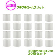 プチプチ　ロール　ダイエットプチ 原反 スリット d36　300mm幅×42m　20巻セット【 事業者様向け 】【 …