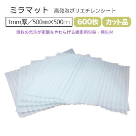 ミラマット　1mm厚　500mm×500mm　600枚セット【 ミラーマット ミラマット ミナフォーム ライトロン 梱包 引越し 】【 個人様宛のみ不可・要事業者名 】