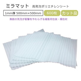 ミラマット　1mm厚　500mm×500mm　600枚【 個人様宛のみ不可・要事業者名 】【 ミラーマット ミラマット ミナフォーム ライトロン 梱包 引越し 】