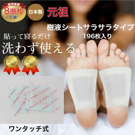 樹液シート 足裏シート ノーマル サラサラタイプ お手入れ簡単 使用後洗わなくてOK サラサラタイプ196枚入 すぐに貼れるワンタッチ 足のむくみ 血流改善 妊活 めぐり 快眠 角質除去 足 スッキリ 爽快 シート 三皇 フットケア 足裏パック 日本製