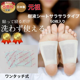 樹液シート サラサラタイプ50枚入 足裏シート ノーマルタイプ お手入れ簡単 使用後洗わなくてOK すぐに貼れるワンタッチ 足のむくみ 冷えとり 血流改善 妊活 めぐり 快眠 角質除去 スッキリ 三皇 フットケア 足裏パック 日本製