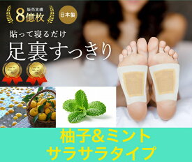 【新商品】 足裏樹液シート 柚子ミント アロマお手入れ簡単 使用後洗わなくてOK すぐに貼れるワンタッチ サラサラタイプ18枚入 足 リラックス シート フットケア 足裏シート 脚のむくみ対策 足のむくみ 足裏シート 樹液シート 樹液 睡眠グッズ 癒し 三皇 送料無料