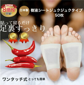 足裏シート 温感 樹液シート 唐辛子あったか ジュク ジュクタイプ どくだみ 陳皮 生姜 冷えとり 妊娠中 足のむくみ 解消グッズ 温活 妊活 ホット フットケア 快眠グッズ 三皇 日本製 送料無料　父の日