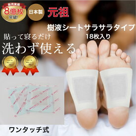 樹液シート 足裏シート ノーマルタイプ お手入れ簡単 使用後洗わなくてOK サラサラタイプ18枚入 すぐに貼れるワンタッチ 足のむくみ 冷えとり 血流改善 妊活 めぐり 快眠 角質除去 スッキリ 三皇 フットケア 足裏パック 日本製 母の日