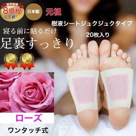 樹液シート 足裏シート ローズ アロマ 効果が目でわかるジュクジュクタイプ フットケア すぐに貼れるワンタッチ 足のむくみ 冷えとり 血流改善 更年期 めぐり 快眠 ホルモンバランス スッキリ 足裏 むくみ 足 リラックス シート 日本製 足裏パック 三皇 送料無料 母の日